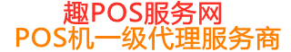 灵台趣pos网